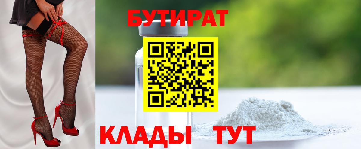 Бутират  Бутират бутандиол  Вход с VPN  Шатура 
